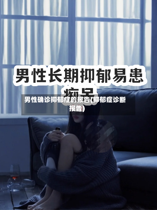 男性确诊抑郁症的报告(抑郁症诊断报告)