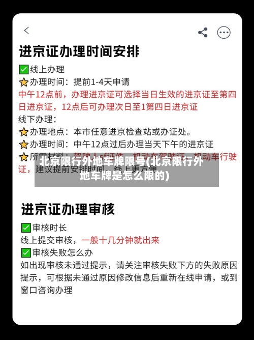 北京限行外地车牌限号(北京限行外地车牌是怎么限的)-第2张图片