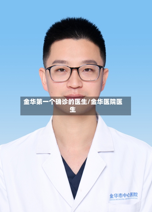 金华第一个确诊的医生/金华医院医生