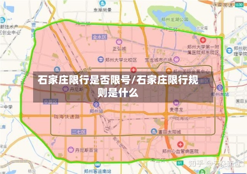 石家庄限行是否限号/石家庄限行规则是什么