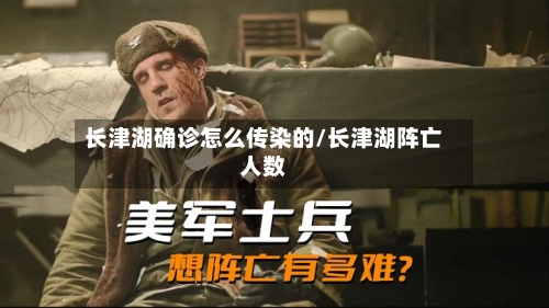长津湖确诊怎么传染的/长津湖阵亡人数