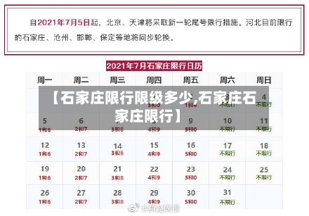 【石家庄限行限级多少,石家庄石家庄限行】-第2张图片