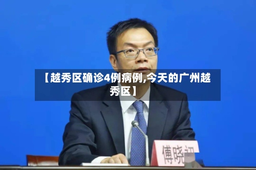 【越秀区确诊4例病例,今天的广州越秀区】