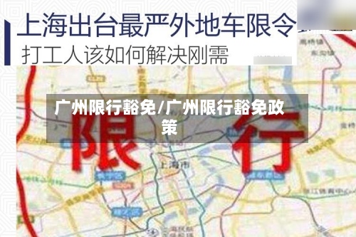 广州限行豁免/广州限行豁免政策