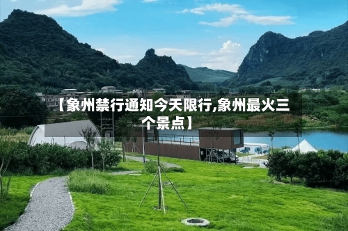 【象州禁行通知今天限行,象州最火三个景点】-第2张图片