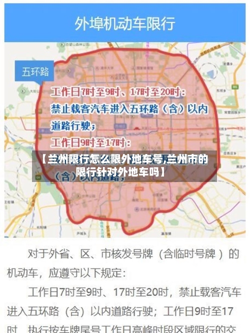 【兰州限行怎么限外地车号,兰州市的限行针对外地车吗】