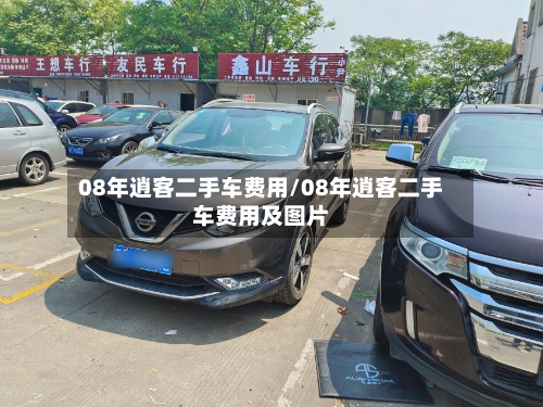 08年逍客二手车费用/08年逍客二手车费用及图片-第3张图片