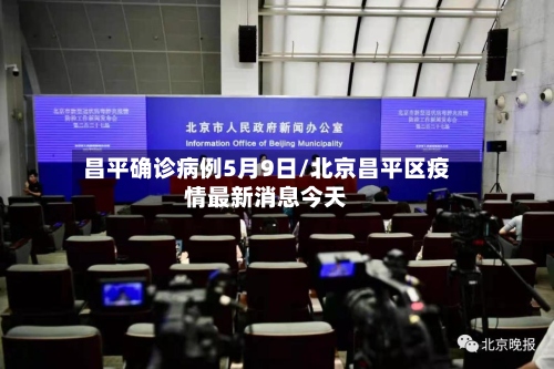 昌平确诊病例5月9日/北京昌平区疫情最新消息今天