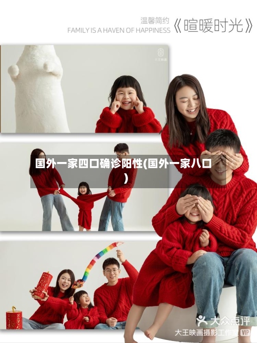 国外一家四口确诊阳性(国外一家八口)-第2张图片