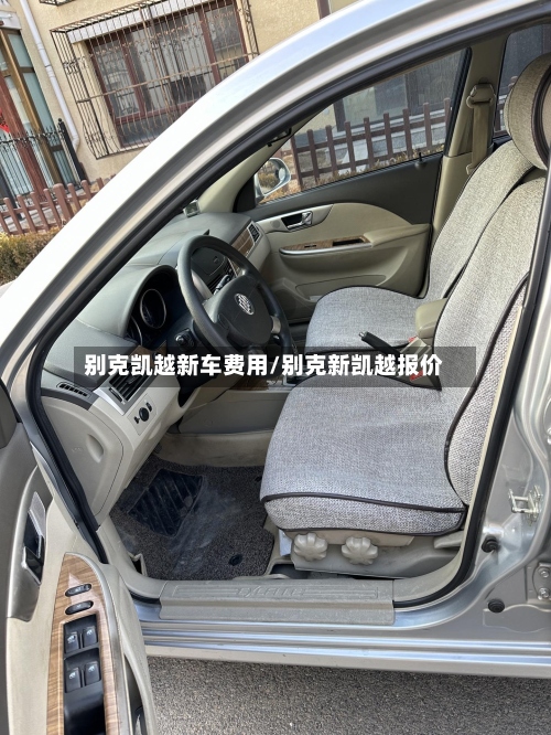 别克凯越新车费用/别克新凯越报价-第2张图片