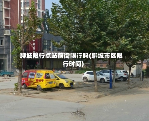 聊城限行点站前街限行吗(聊城市区限行时间)-第2张图片
