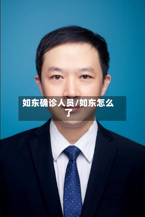 如东确诊人员/如东怎么了