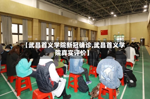 【武昌首义学院新冠确诊,武昌首义学院真实评价】