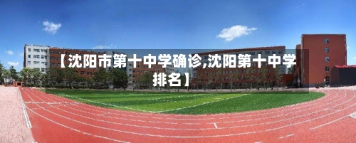【沈阳市第十中学确诊,沈阳第十中学排名】-第2张图片