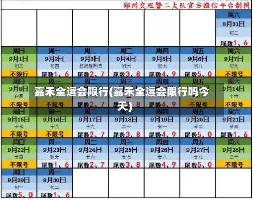 嘉禾全运会限行(嘉禾全运会限行吗今天)-第2张图片