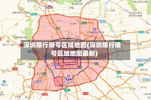深圳限行限号区域地图(深圳限行限号区域地图最新)