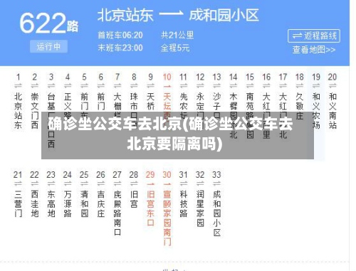 确诊坐公交车去北京(确诊坐公交车去北京要隔离吗)-第3张图片