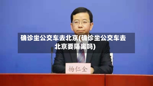 确诊坐公交车去北京(确诊坐公交车去北京要隔离吗)