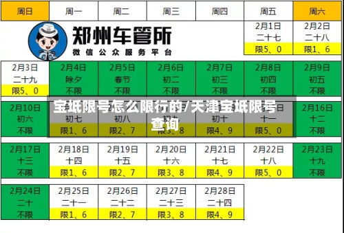 宝坻限号怎么限行的/天津宝坻限号查询-第3张图片