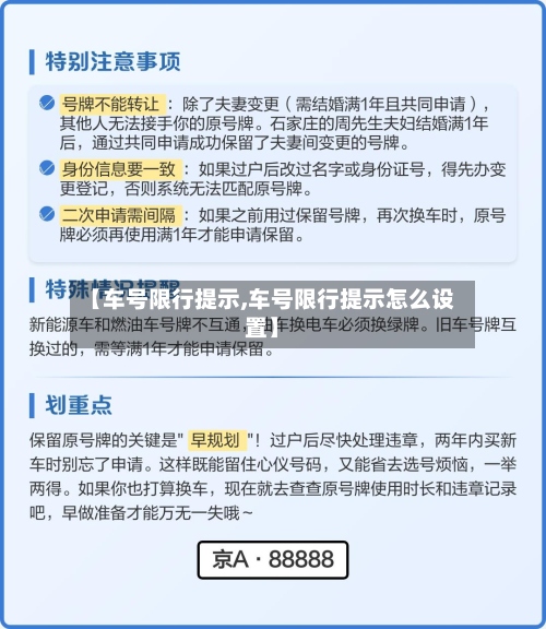 【车号限行提示,车号限行提示怎么设置】