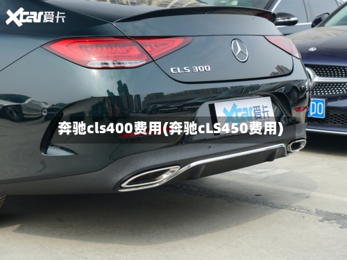 奔驰cls400费用(奔驰cLS450费用)