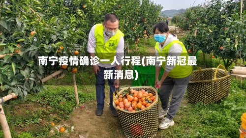 南宁疫情确诊一人行程(南宁新冠最新消息)-第3张图片