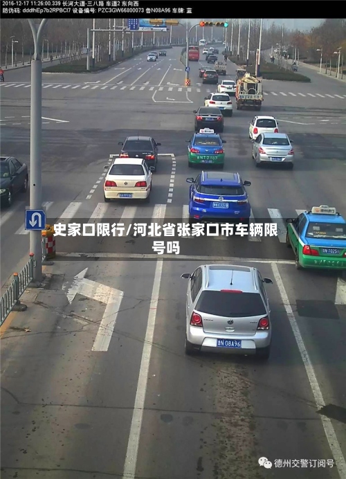 史家口限行/河北省张家口市车辆限号吗-第3张图片