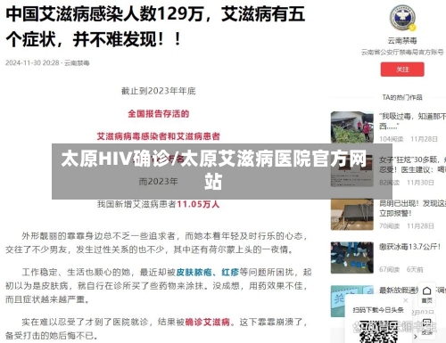 太原HIV确诊/太原艾滋病医院官方网站