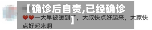 【确诊后自责,已经确诊】-第2张图片