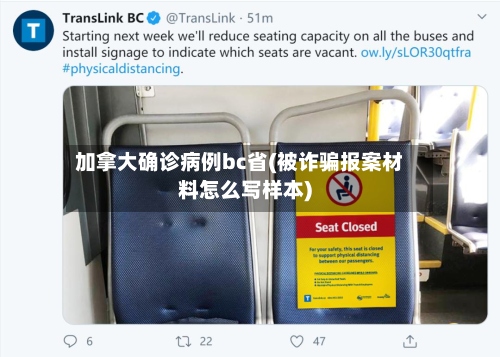 加拿大确诊病例bc省(被诈骗报案材料怎么写样本)