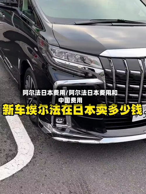 阿尔法日本费用/阿尔法日本费用和中国费用-第2张图片