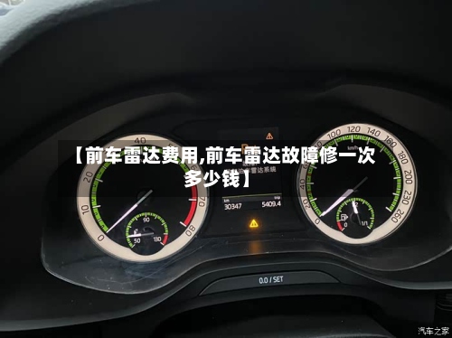 【前车雷达费用,前车雷达故障修一次多少钱】