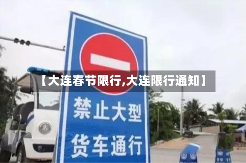 【大连春节限行,大连限行通知】-第3张图片