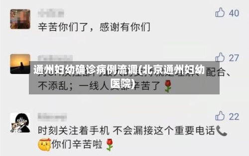 通州妇幼确诊病例流调(北京通州妇幼医院)