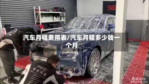 汽车月租费用表/汽车月租多少钱一个月