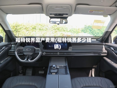 福特锐界国产费用(福特锐界多少钱一辆)-第2张图片