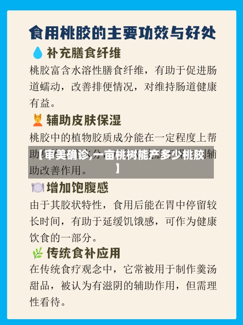 【审美确诊,一亩桃树能产多少桃胶】-第3张图片