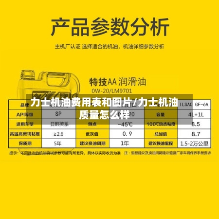 力士机油费用表和图片/力士机油质量怎么样