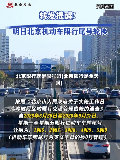 北京限行就是限号吗(北京限行是全天吗)-第3张图片