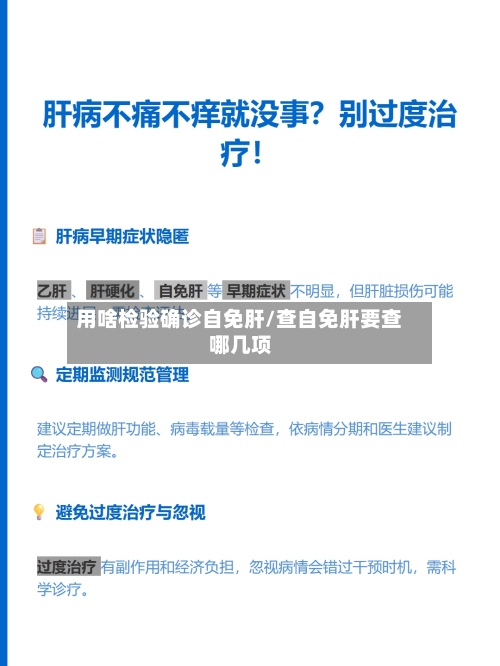 用啥检验确诊自免肝/查自免肝要查哪几项-第2张图片