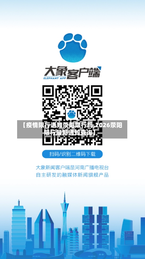 【疫情限行通知荥阳限行吗,2026荥阳限行最新通知查询】-第3张图片