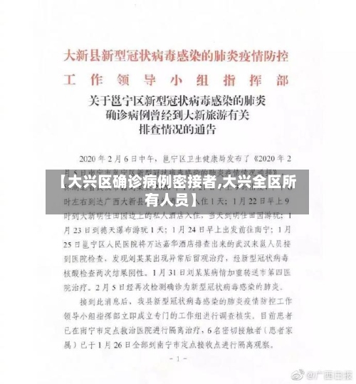 【大兴区确诊病例密接者,大兴全区所有人员】