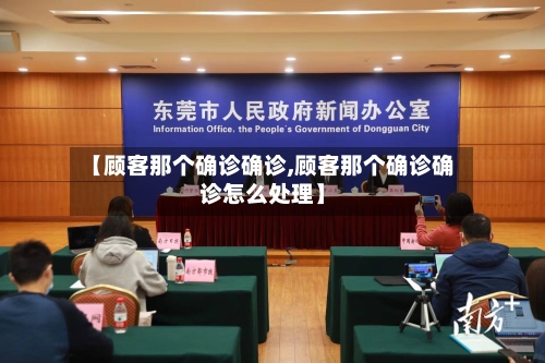 【顾客那个确诊确诊,顾客那个确诊确诊怎么处理】