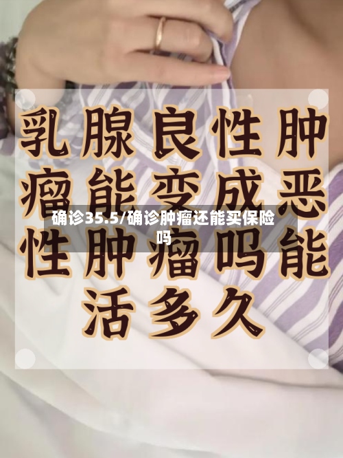 确诊35.5/确诊肿瘤还能买保险吗-第2张图片