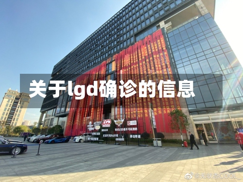 关于lgd确诊的信息