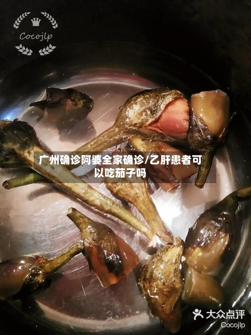 广州确诊阿婆全家确诊/乙肝患者可以吃茄子吗