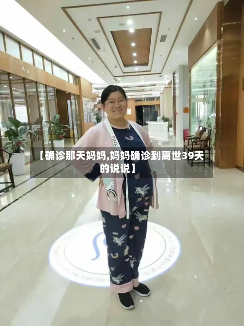【确诊那天妈妈,妈妈确诊到离世39天的说说】