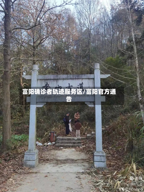 富阳确诊者轨迹服务区/富阳官方通告