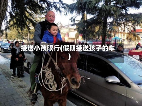 接送小孩限行(假期接送孩子的车)