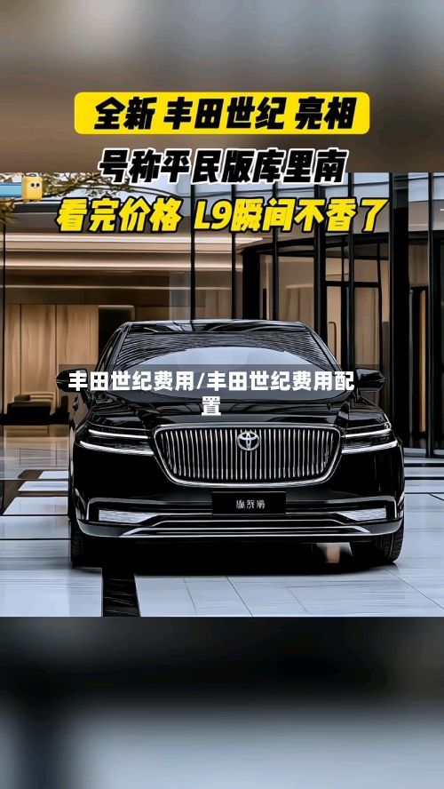 丰田世纪费用/丰田世纪费用配置-第2张图片